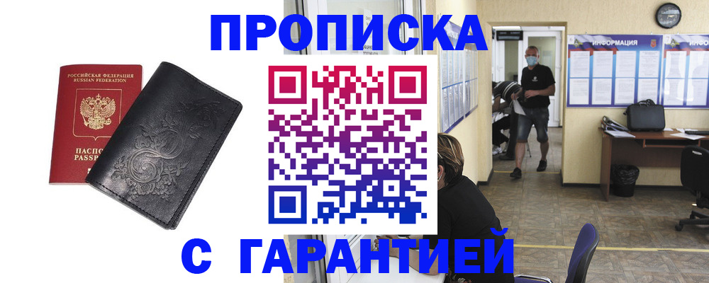 где прописаться в Горно-Алтайске